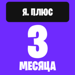 Я. плюс 3 месяца — инвайт (приглашение) в семью на ваш аккаунт
