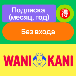 Wani Kani | Подписка | Месяц, год | Без входа