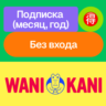 Wani Kani | Подписка | Месяц, год | Без входа