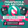 SUBSCRIBESTAR | ПОПОЛНЕНИЕ ТОКЕНОВ - АВТОДОСТАВКА 24/7