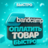 Bandcamp | Оплатить доступ к цифровым товарам