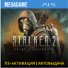 S.T.A.L.K.E.R. 2 - Stalker 2 (PS5/RUS) П3 - Активация