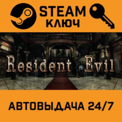 🔑Resident Evil / biohazard HD REMASTER. STEAM РФ,др.ст
