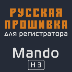 Модифицированная прошивка H3 MOD RU