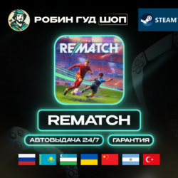 REMATCH STEAM GIFT GLOBAL АВТО 24/7