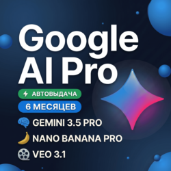 GOOGLE AI PRO 6 МЕСЯЦЕВ | Gemini 3.5, Nano Banana Pro, Veo 3.1, 2 TB | НА ВАШ АККАУНТ