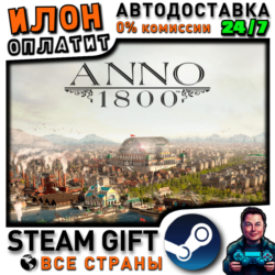 Anno 1800 · Steam ВСЕ СТРАНЫ