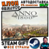 Anno 1800 · Steam ВСЕ СТРАНЫ