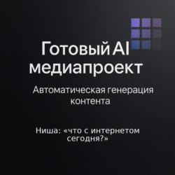 AI Медиаресурс: "Что с интернетом сегодня "