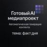 AI медиаресурс "Фактум"