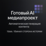 AI Медиапроект "темная сторона истории"