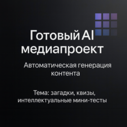 AI Медиапроект "Мозголом"