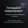 AI Медиапроект "Мозголом"
