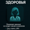 AI Ассистент "Декодер здоровья"