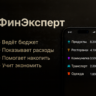 AI Ассистент "ФинЭксперт"