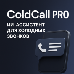 AI Ассистент для холодных продаж