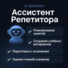 AI Ассистент для репетиторов