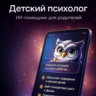 AI Ассистент "Детский психолог"