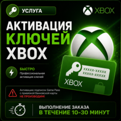 АКТИВАЦИЯ КЛЮЧЕЙ XBOX | ЛЮБОЙ РЕГИОН