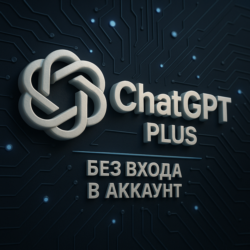 ChatGPT Plus на 1 месяц без входа в аккаунт | Официальная подписка