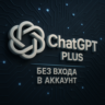 ChatGPT Plus на 1 месяц без входа в аккаунт | Официальная подписка