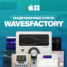 Wavesfactory Bundle [ЛИЦЕНЗИЯ] Автовыдача 24/7