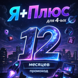 Промокод Я Плюс 12 месяцев для 4 ых (Мульти)