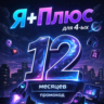 Промокод Я Плюс 12 месяцев для 4 ых (Мульти)