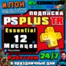 24/7  Подписка PS Plus ESSENTIAL 12 месяцев  Турция
