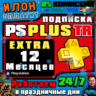 24/7  Подписка PS Plus Extra на 12 месяцев   Турция