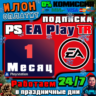 Подписка PS EA Play на 1 месяц   Турция