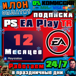Подписка PS EA Play на 12 месяцев   Турция