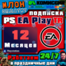 Подписка PS EA Play на 12 месяцев   Турция