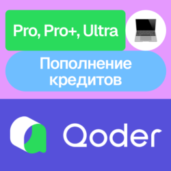 Qoder | Pro, Pro , Ultra, Кредиты | Месяц | На ваш аккаунт