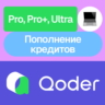 Qoder | Pro, Pro , Ultra, Кредиты | Месяц | На ваш аккаунт