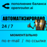 Openrouter: автоматическое пополнение баланса credits