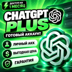 [24/7 АВТО] ChatGPT PLUS 1 МЕСЯЦ | ЛИЧНЫЙ АККАУНТ | НЕ ОБЩИЙ | ПОЛНАЯ ГАРАНТИЯ