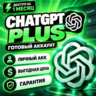 [24/7 АВТО] ChatGPT PLUS 1 МЕСЯЦ | ЛИЧНЫЙ АККАУНТ | НЕ ОБЩИЙ | ПОЛНАЯ ГАРАНТИЯ