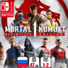 Mortal Kombat 1: Definitive Edition / MK1 (все DLC) | Nintendo Switch 1/2