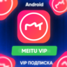 Meitu VIP ПОДПИСКА на Android Google Play Market