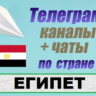 База 600 Телеграм каналов и чатов - Египет (2025)