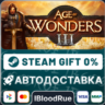 Age of Wonders III  •РУ  МИР / STEAM АВТО, 0%