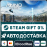 Anno 2205™  •РУ  МИР / STEAM АВТО, 0%