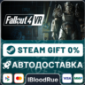 Fallout 4 VR  •РУ  МИР / STEAM АВТО, 0%