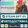 FINAL FANTASY TACTICS - The Ivalice Chronicles  •РУ  МИ