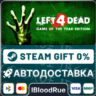 Left 4 Dead  •РУ  МИР / STEAM АВТО, 0%