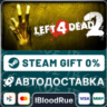 Left 4 Dead 2  •РУ  МИР / STEAM АВТО, 0%