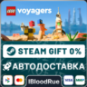 LEGO® Voyagers  •РУ  МИР / STEAM АВТО, 0%