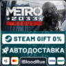 Metro 2033 Redux  •РУ  МИР / STEAM АВТО, 0%