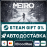 Metro Exodus  •РУ  МИР / STEAM АВТО, 0%